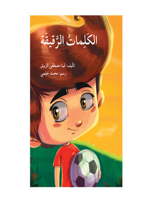 cover image of الكلمات الرقيقة
